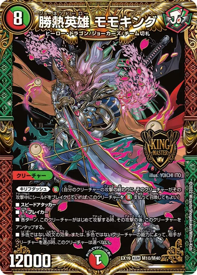 勝熱英雄 モモキング