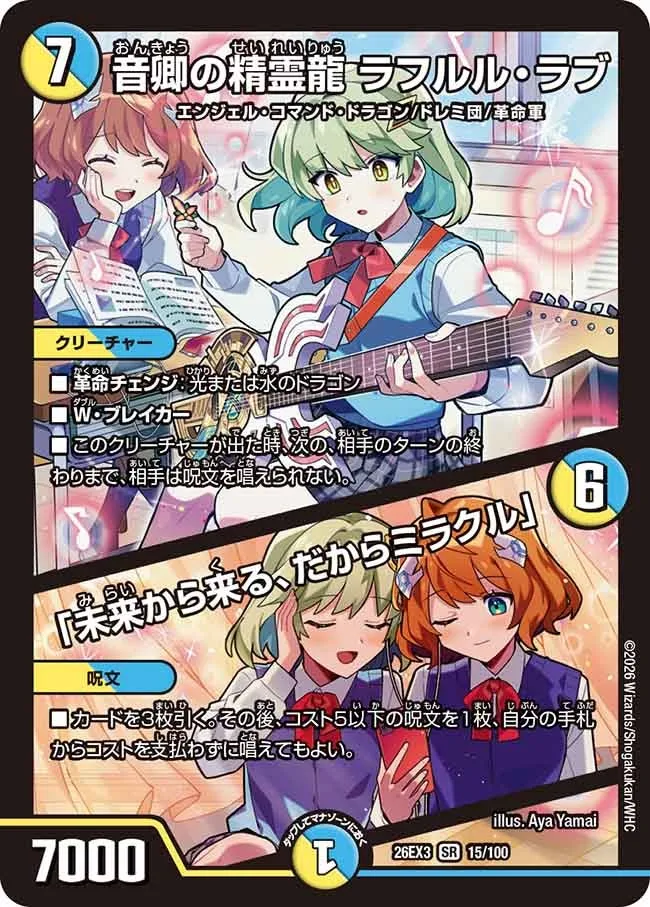 音卿の精霊龍 ラフルル・ラブ