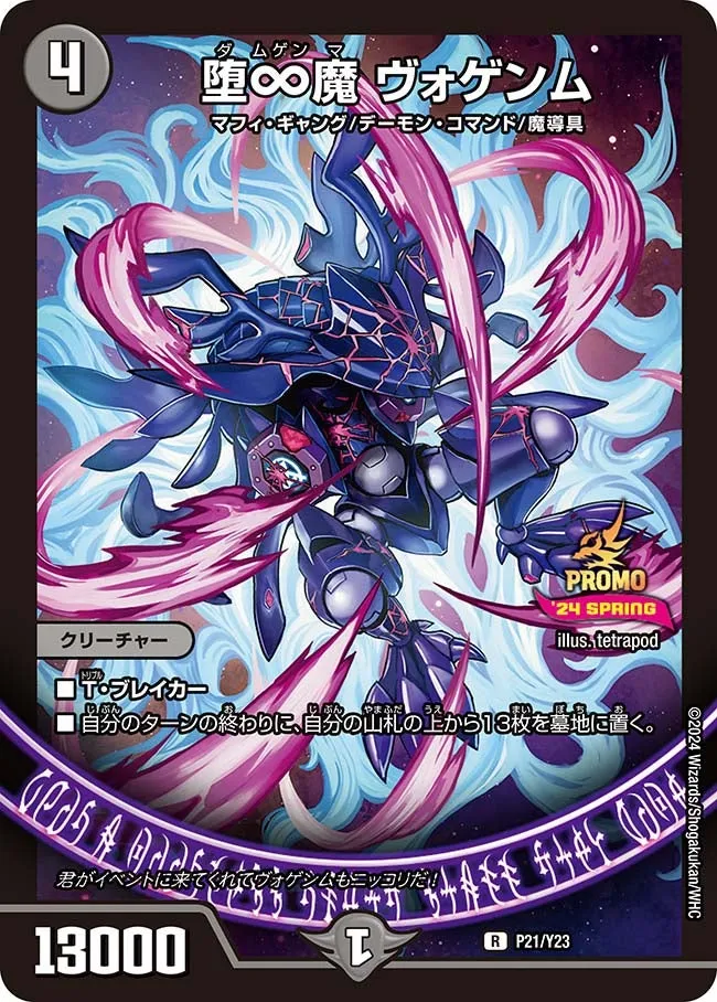 堕∞魔 ヴォゲンム