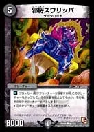邪将スワリッパ