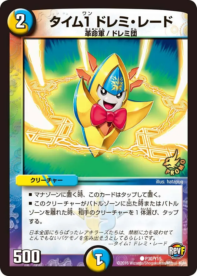 タイム１ ドレミ・レード