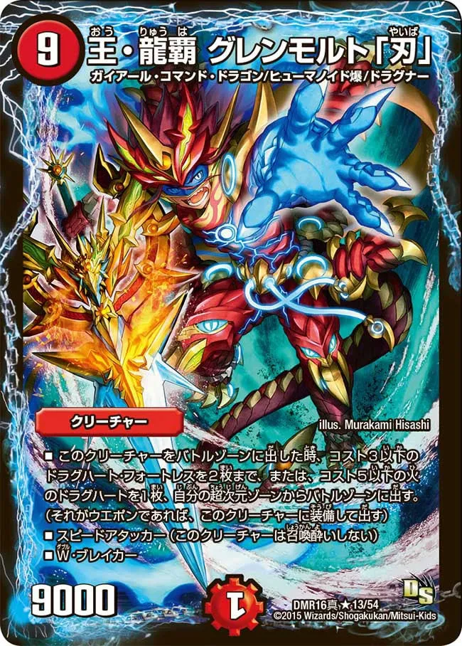 王・龍覇 グレンモルト「刃」