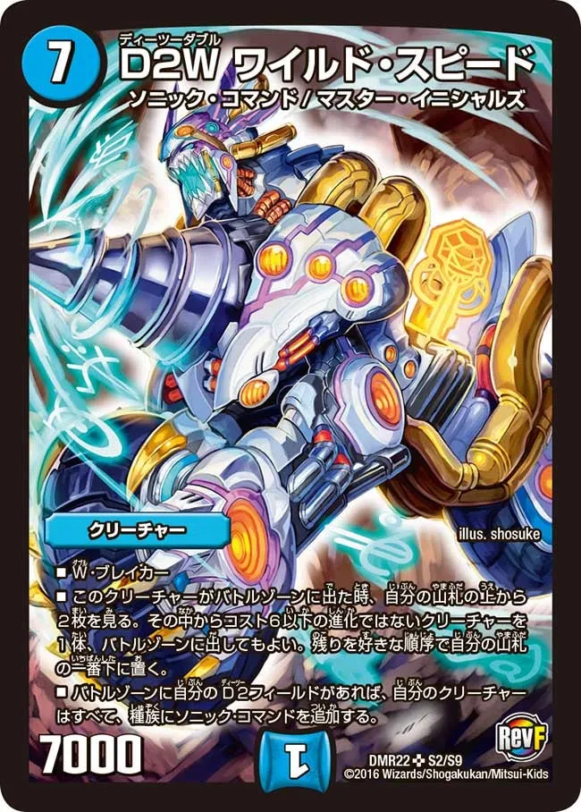 D2W ワイルド・スピード