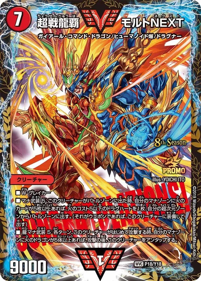 超戦龍覇 モルトNEXT