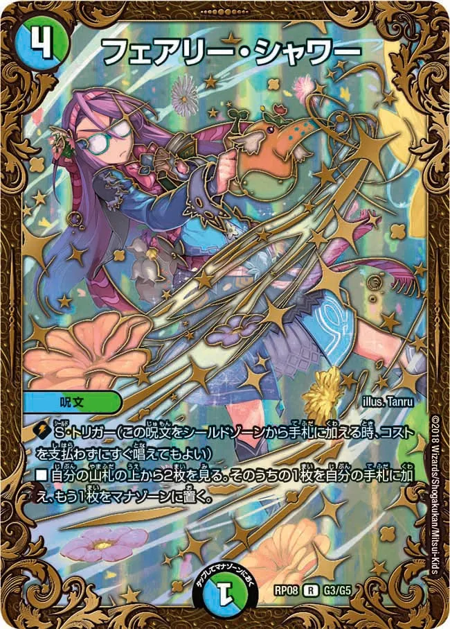 フェアリー・シャワー
