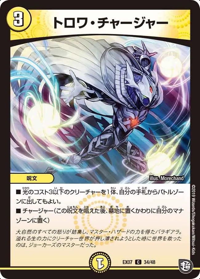 トロワ・チャージャー