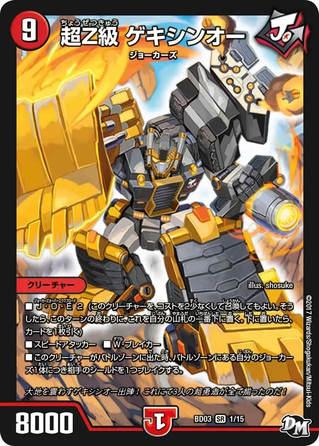 超Z級 ゲキシンオー