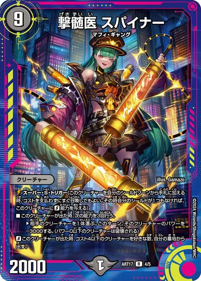 撃髄医 スパイナー