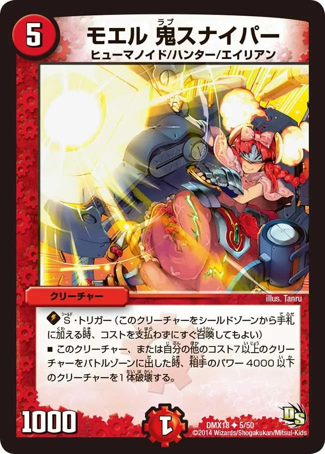 モエル 鬼スナイパー