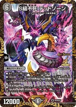 S級不死 デッドゾーン
