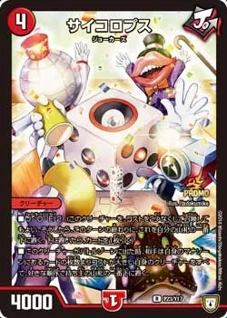 サイコロプス
