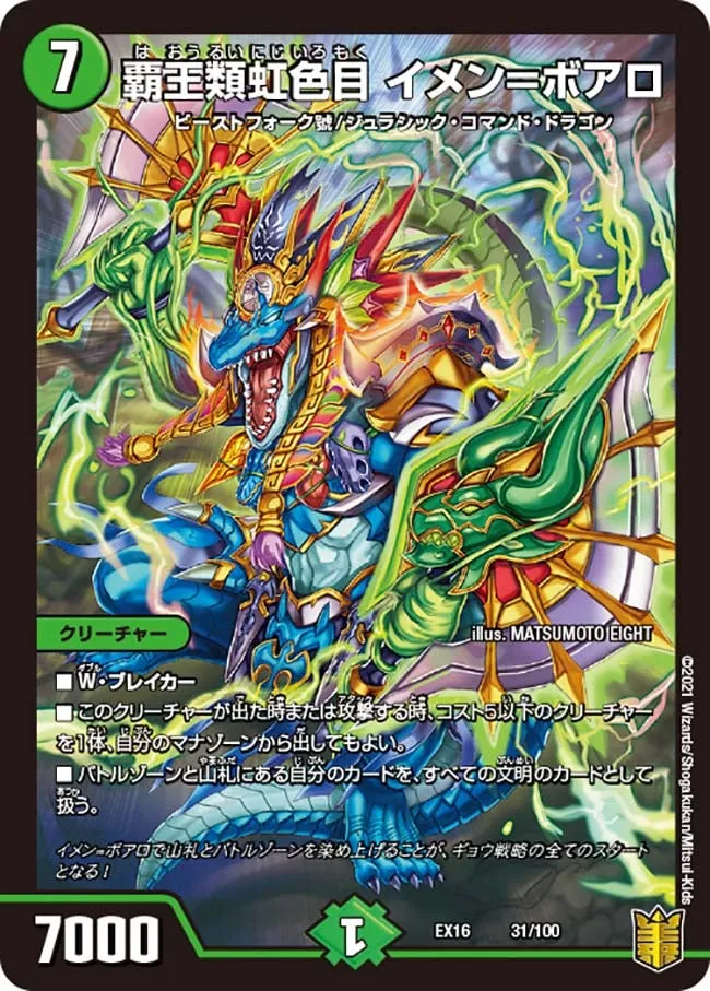 覇王類虹色目 イメン＝ボアロ