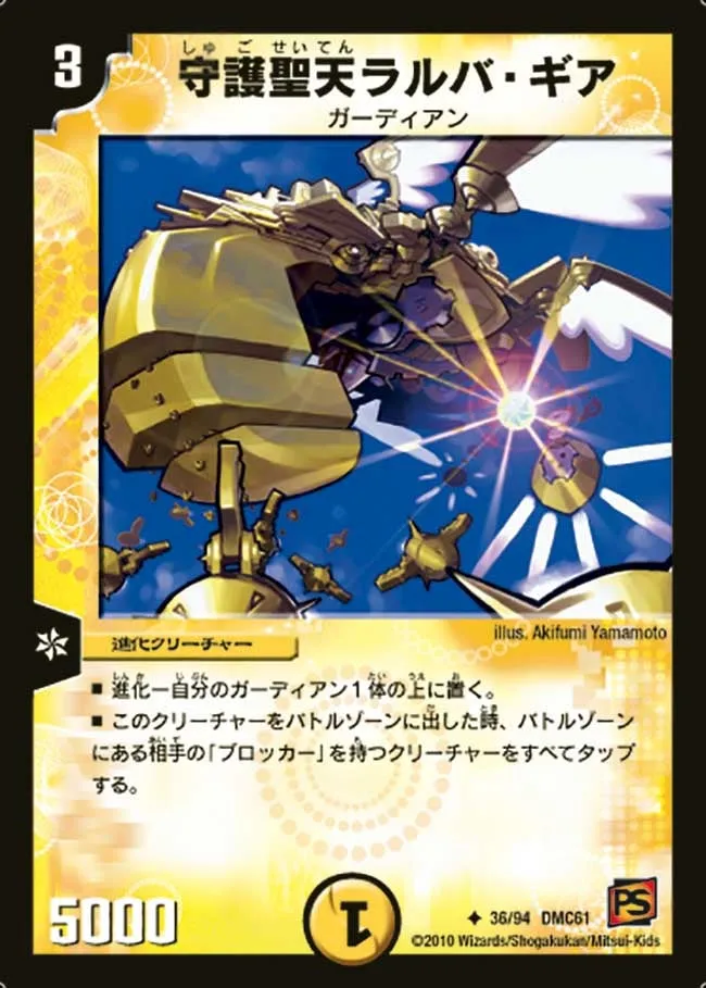 守護聖天ラルバ・ギア