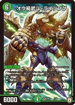 オウ禍武斗・ライジング