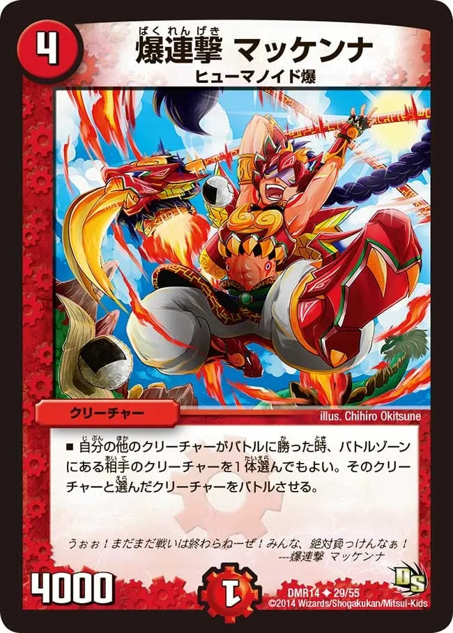 爆連撃 マッケンナ