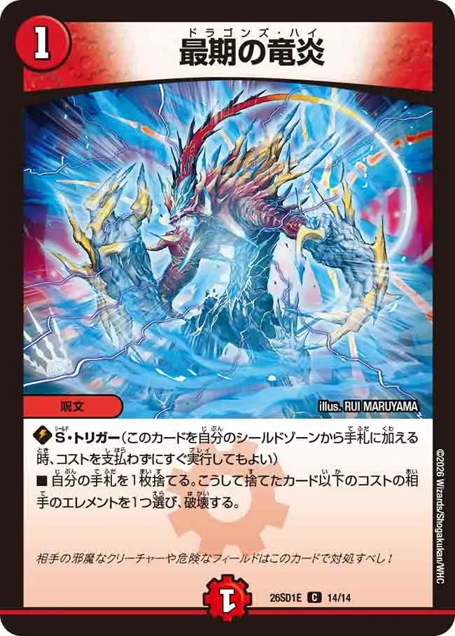最期の竜炎