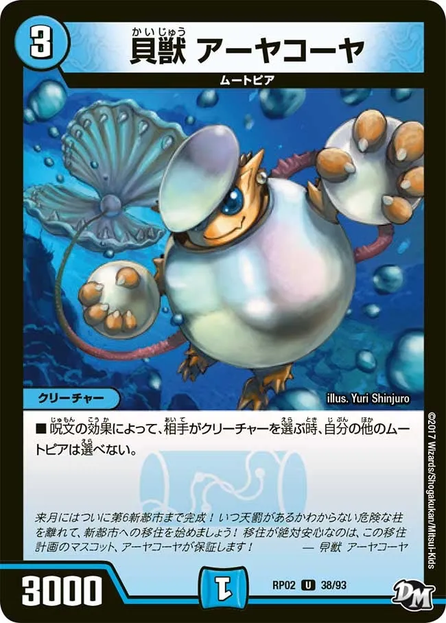貝獣 アーヤコーヤ