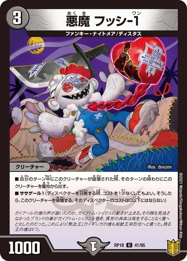 悪魔 フッシ-１