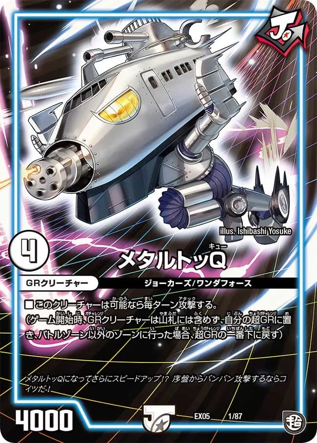 メタルトッQ