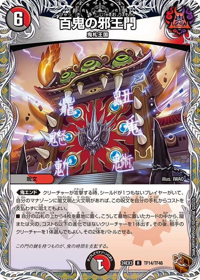 百鬼の邪王門