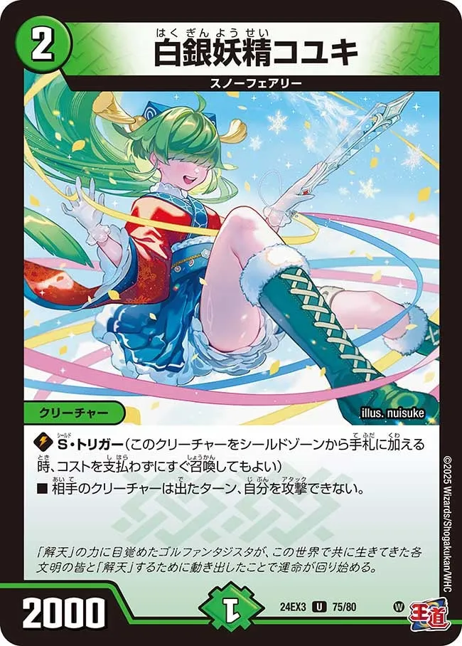 白銀妖精コユキ