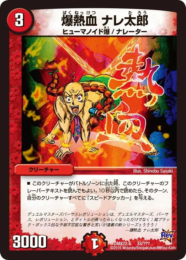 爆熱血 ナレ太郎