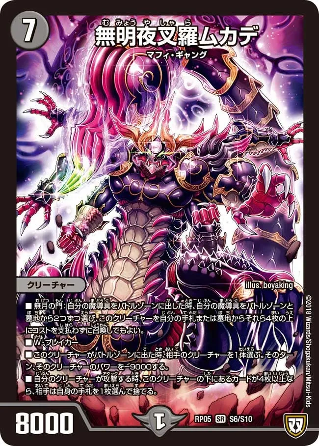 無明夜叉羅ムカデ