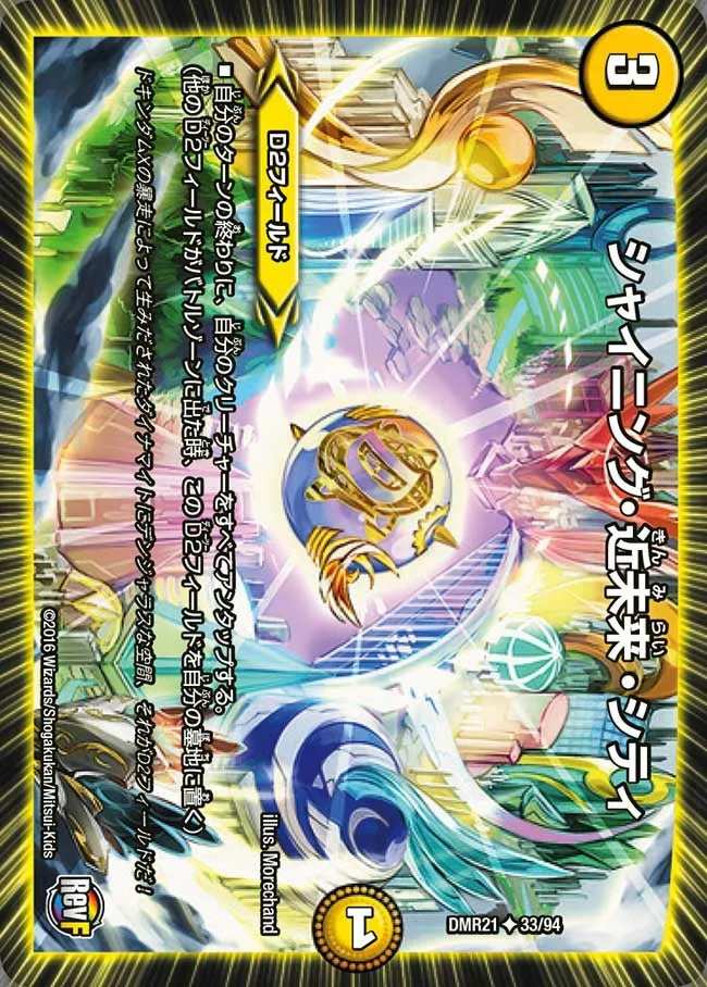 シャイニング・近未来・シティ