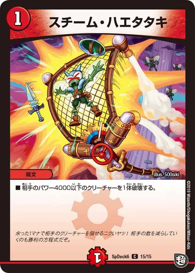 スチーム・ハエタタキ
