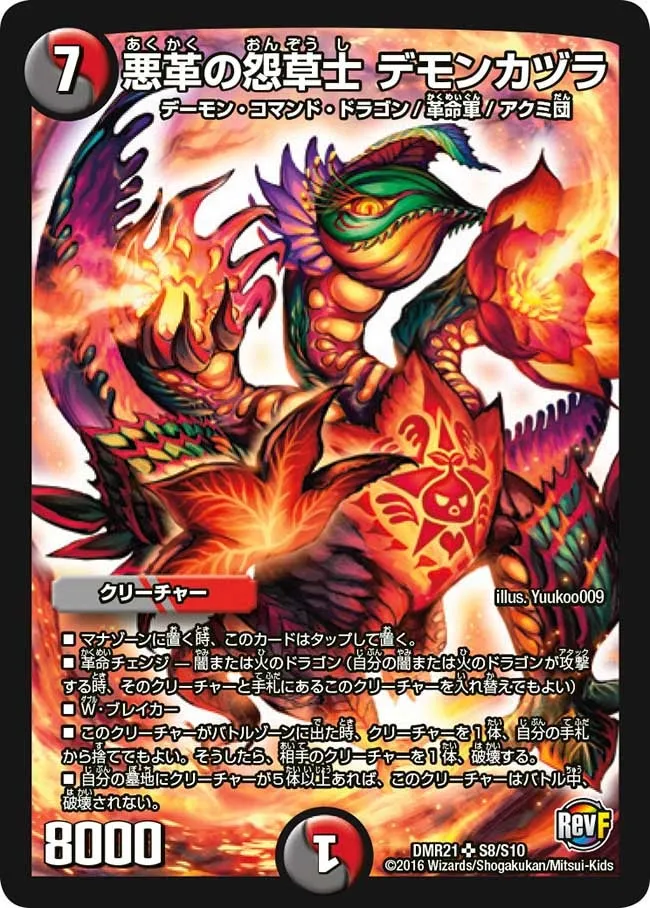 悪革の怨草士 デモンカヅラ