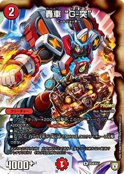 轟車 “Ｇ-突”