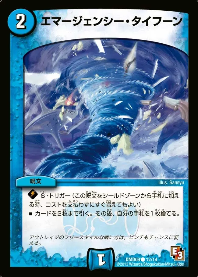 エマージェンシー・タイフーン