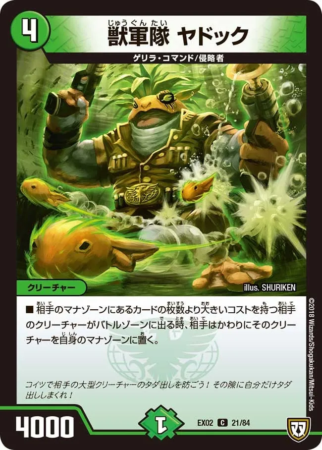 獣軍隊 ヤドック