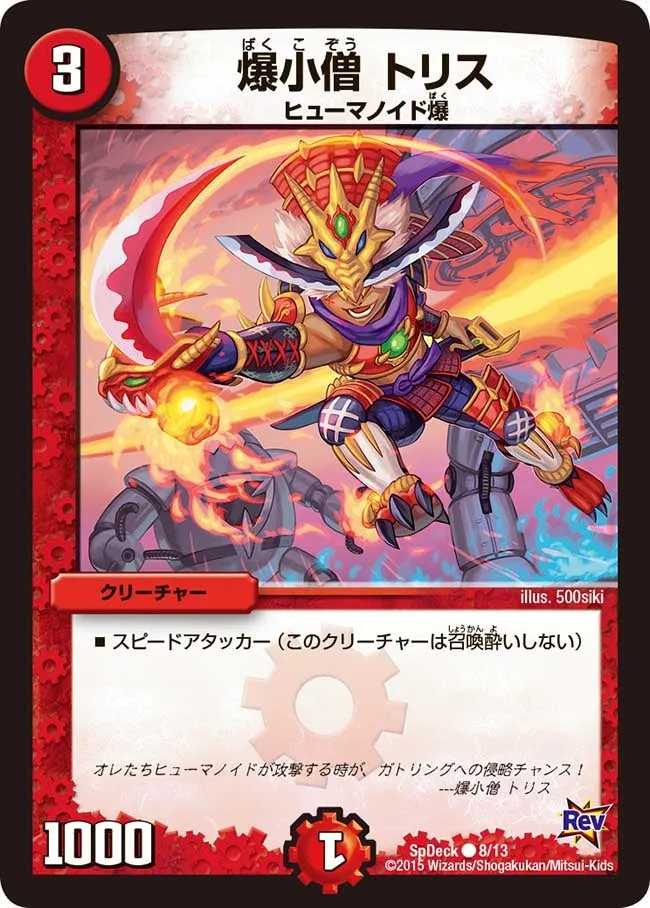 爆小僧 トリス