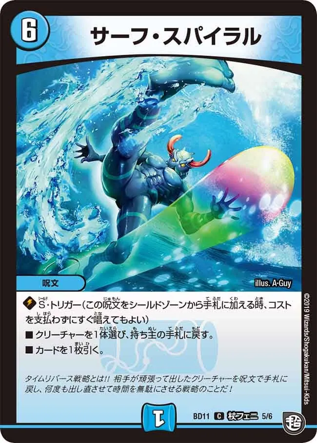 サーフ・スパイラル