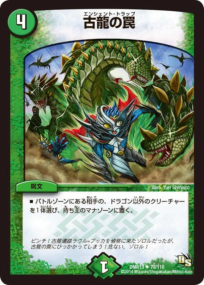 古龍の罠