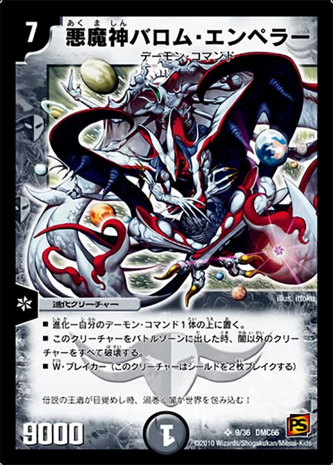 悪魔神バロム・エンペラー