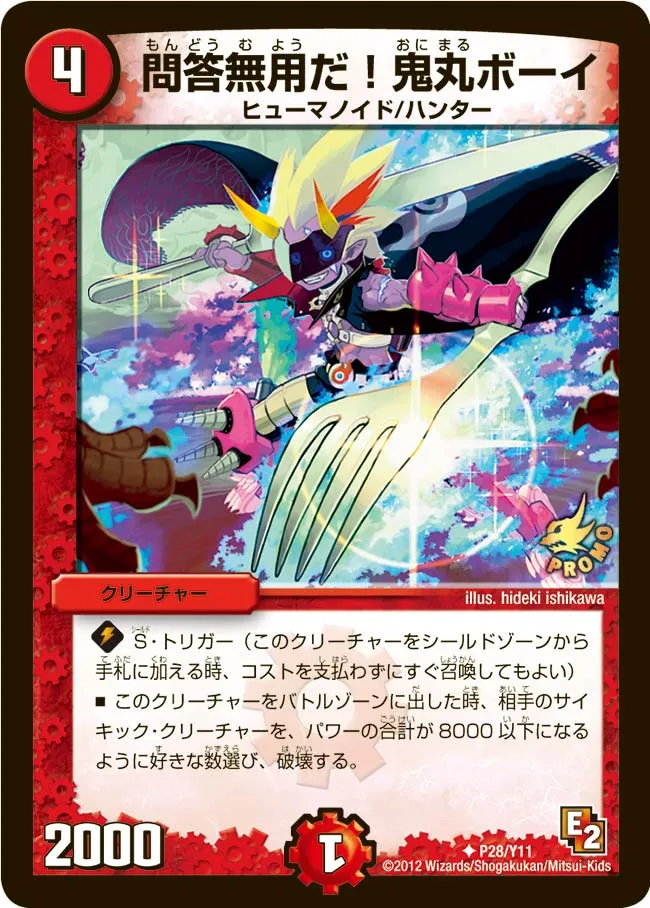 問答無用だ！鬼丸ボーイ