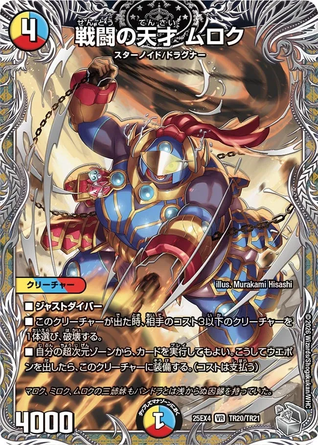 戦闘の天才 ムロク