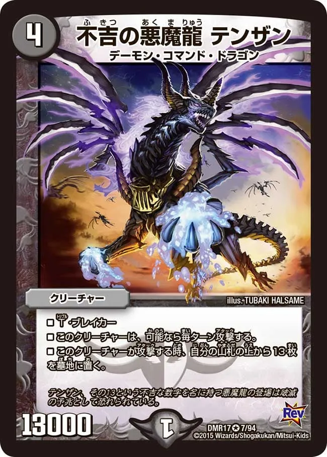 不吉の悪魔龍 テンザン