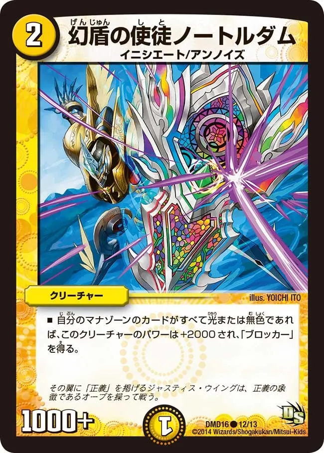 幻盾の使徒ノートルダム