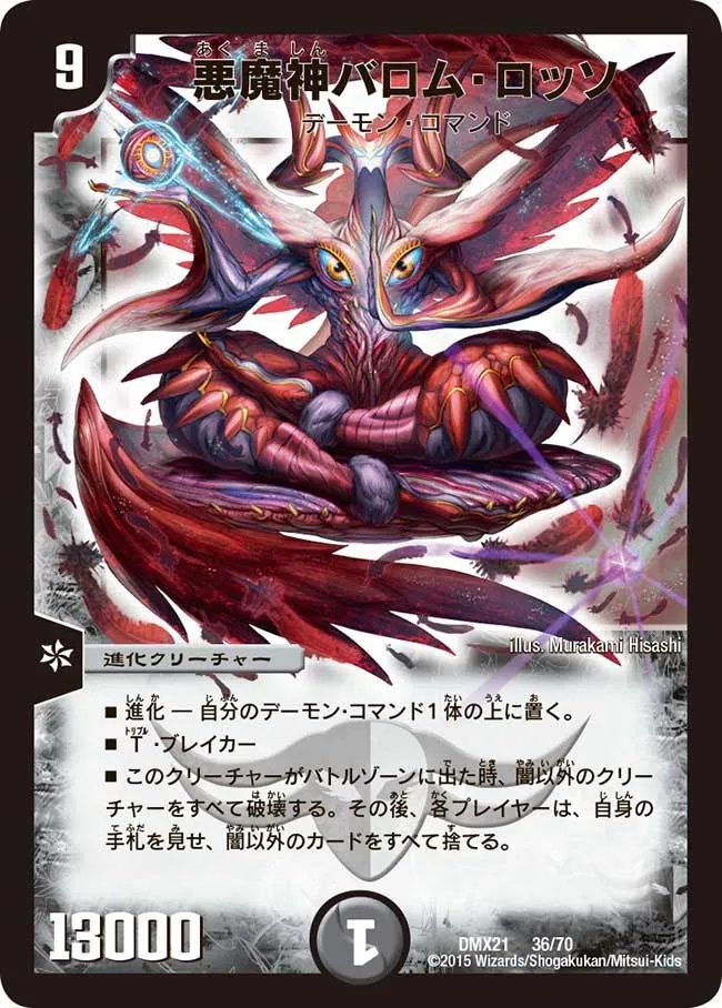 悪魔神バロム・ロッソ