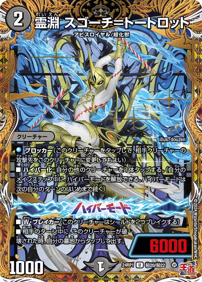 霊淵 スゴーチ＝トートロット