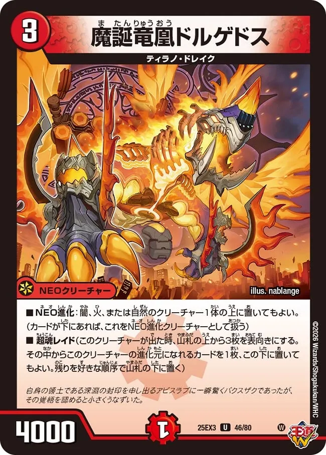魔誕竜凰ドルゲドス