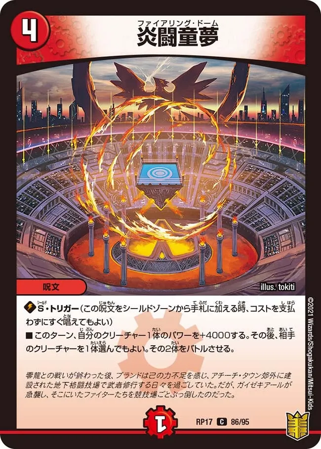 炎闘童夢