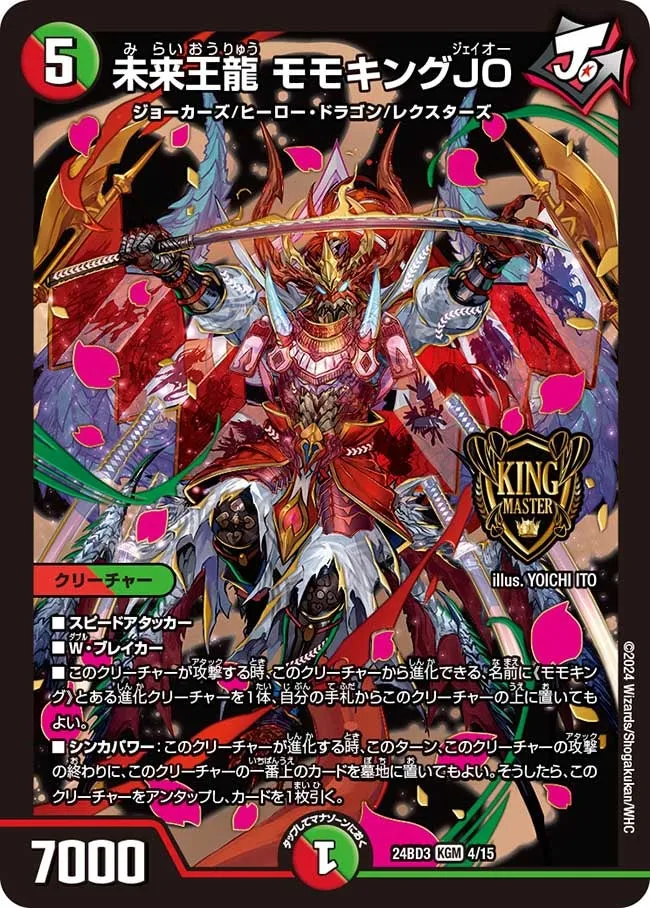 未来王龍 モモキングJO