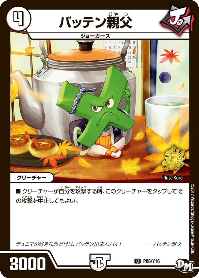 バッテン親父