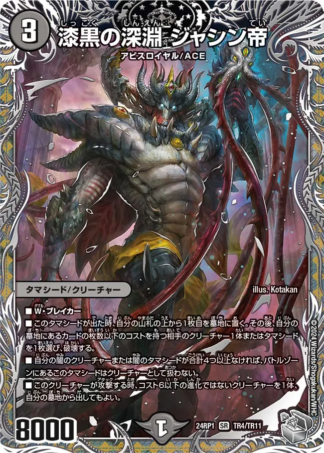 漆黒の深淵 ジャシン帝