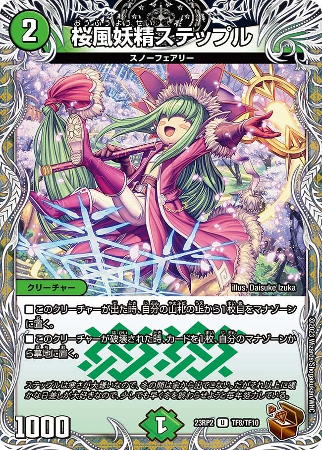 桜風妖精ステップル