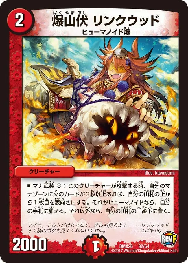 爆山伏 リンクウッド